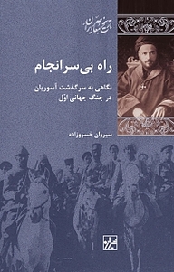 معرفی، خرید و دانلود کتاب مجموعه تاریخ معاصر ایران، راه بی سرانجام