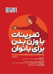 کتاب تمرینات با وزن بدن برای بانوان اثر بریتنی نوئل نشر انتشارات حتمی