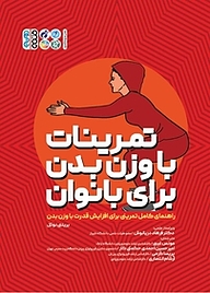 کتاب  تمرینات با وزن بدن برای بانوان نشر انتشارات حتمی