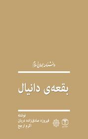 کتاب بقعه دانیال اثر اکرم ارجح نشر انتشارات موسسه فرهنگی هنری کتاب مرجع