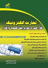 کتاب  تجارت الکترونیک طراحی و مدیریت کسب و کار نشر موسسه فرهنگی هنری دیباگران تهران