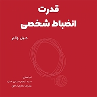 قدرت انضباط شخصی