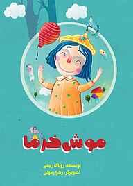 کتاب موش خرما نشر انتشارات علمی و فرهنگی   