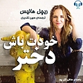 خودت باش دختر