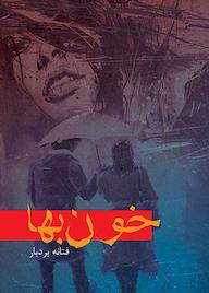 کتاب خون بها اثر فتانه بردبار نشر فرزانگان دانشگاه