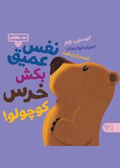 نفس عمیق بکش خرس کوچولو