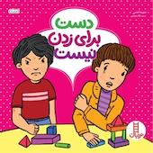 دست برای زدن نیست