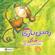 کتاب زمین بازی شبیه جنگل است نشر انتشارات مهرسا   