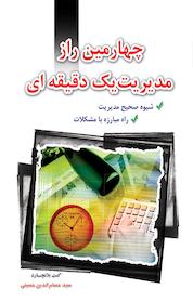 کتاب چهارمین راز مدیریت یک دقیقه ای اثر کن بلانچارد نشر انتشارات سعید نوین