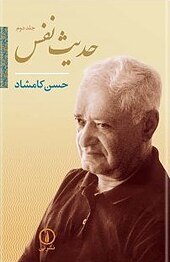 حدیث نفس جلد 2