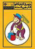جورج کنجکاو کار می‌کند