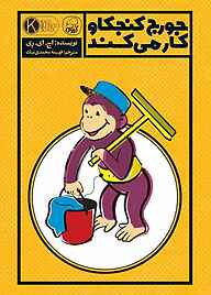 کتاب جورج کنجکاو کار می‌کند نشر انتشارات کاگو   
