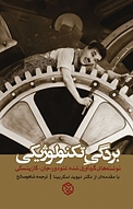 بردگی تکنولوژیکی