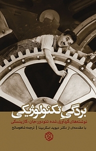 کتاب بردگی تکنولوژیکی نشر انتشارات روزنه   