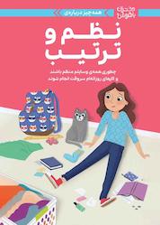 کتاب همه چیز درباره نظم و ترتیب اثر ارین فالیگانت نشر انتشارات مهرسا