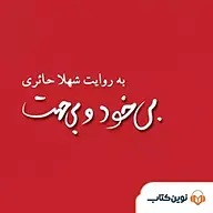 کتاب صوتی  بی خود و بی جهت نشر نوین کتاب