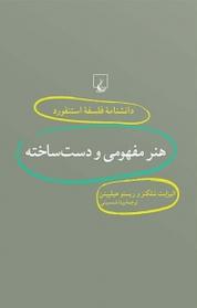 کتاب استنفورد 18 ... هنر مفهومی و دست ساخته اثر الیزابت شلکنز نشر گروه انتشاراتی ققنوس