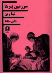 کتاب سرزمین ببرها اثر نینا رین نشر یکشنبه