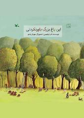 این باغ بزرگ باورنکردنی