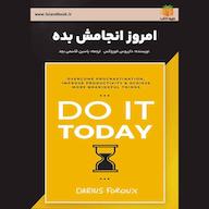 کتاب صوتی امروز انجامش بده داریوس فوروکس یاسین قاسمی‌بجد