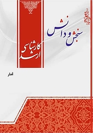 کتاب آمار احتمال  اقتصاد بهداشت نشر انتشارات سنجش و دانش   