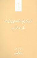 آسیب شناسی فرایند استرداد دارایی های ناشی از فساد با تاکید بر نظام حقوقی ایران