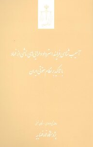 کتاب آسیب شناسی فرایند استرداد دارایی های ناشی از فساد با تاکید بر نظام حقوقی ایران نشر مرکز مطبوعات و انتشارات قوه قضاییه   