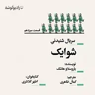کتاب شوایک  قسمت سیزدهم نشر رادیو گوشه - نسخه صوتی 