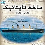 ساخت تایتانیک