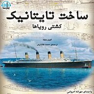 کتاب ساخت تایتانیک نشر آوارسا - نسخه صوتی 