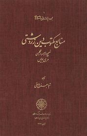 کتاب منابع مکتوب دین زردشتی اثر مری بویس نشر مرکز دائرهالمعارف بزرگ اسلامی