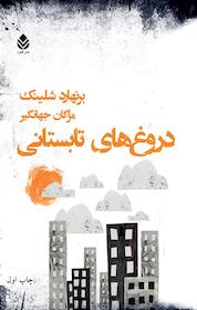 کتاب دروغ های تابستانی اثر برنهارد شلینک نشر قطره