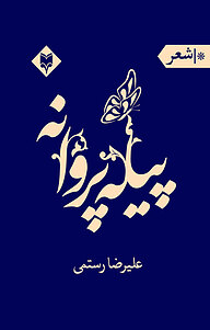 کتاب پیله ی پروانه نشر متخصصان   
