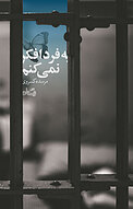 به فردا فکر نمی کنم