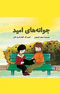 جوانه های امید