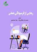 رهایی از فرسودگی شغلی