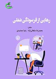 کتاب رهایی از فرسودگی شغلی نشر برگ و باد   