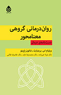 روان درمانی گروهی معنامحور