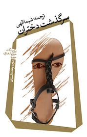 کتاب سرگذشت دختران اثر دبورا آیزنبرگ نشر انتشارات کتاب نیستان هنر