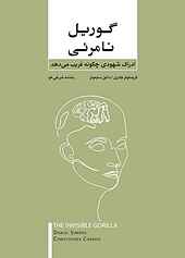 گوریل نامرئی