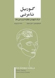 کتاب گوریل نامرئی اثر کریستوفر چابری نشر پندار تابان