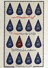 شمیمی از رحمت واسعه