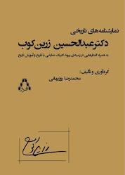 کتاب نمایشنامههای تاریخی دکترعبدالحسین زرینکوب اثر محمدرضا روزبهانی نشر افراز