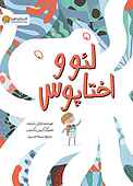 لئو و اختاپوس