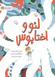 کتاب لئو و اختاپوس اثر ایزابل مارینف نشر انتشارات مهرسا