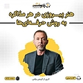 هنر پیروزی در هر مذاکره به روش حرفه ای ها