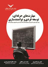 کتاب مهارتهای حرفهای، توسعه فردی و توانمندسازی وحید ناصحیفر نشر شرکت چاپ و نشر بازرگانی