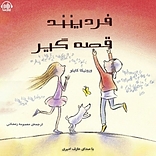 فردین�ند قصه گیر