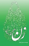 زن در گذر زمان
