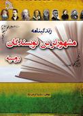 زندگینامه مشهورترین نویسندگان روسیه